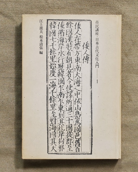 カバーなし/市民講座・日本古代文化入門 第1巻 ヤポネシア古代学の魅力/江上波夫、松本清張/ハードカバー・単行本/1976年第1刷/送料無料