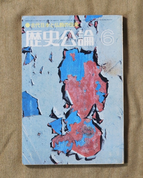 歴史公論1976年6月号/特集=古代日本と仏教の伝来/雄山閣出版
