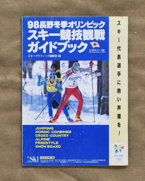 98長野オリンピック スキー競技観戦ガイドブック/月刊スキーグラフィック別冊付録/送料無料