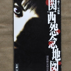平成十三年度版 関西怨念地図 部数限定保存版 お祓い済/送料無料、匿名配達