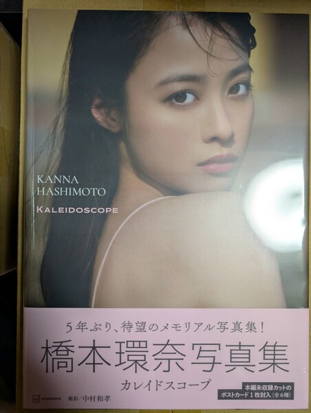 橋本環奈写真集 カレイドスコープ 未開封