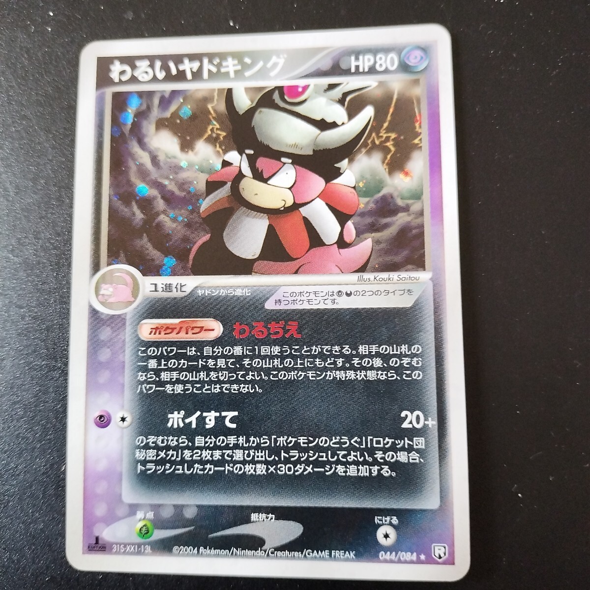 ○ T プレイ用 未開封 ポケカ ヤドキング N5114 - メルカリ