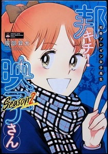 服部昇大 / 邦画プレゼン女子高生 邦キチ! 映子さん Season2 中古
