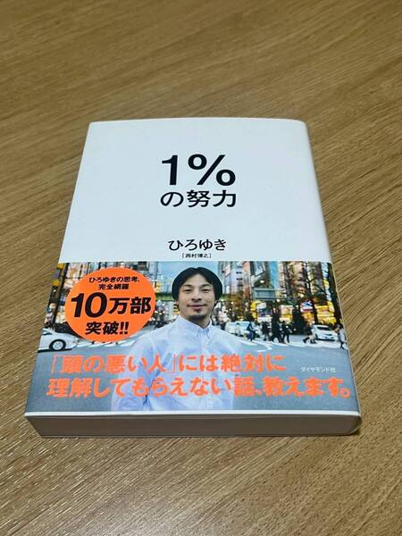 1%の努力 ひろゆき/著 ビジネス書 自己啓発 本
