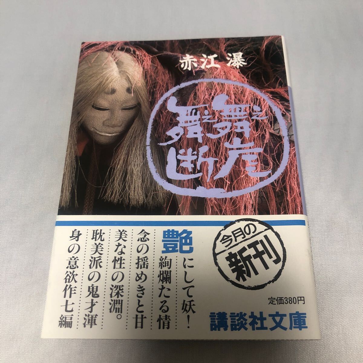 2025年最新】Yahoo!オークション -赤江瀑の中古品・新品・未使用