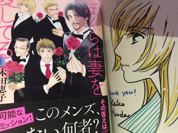 ぼくらは妻を愛してる 本田恵子 直筆イラストサイン本