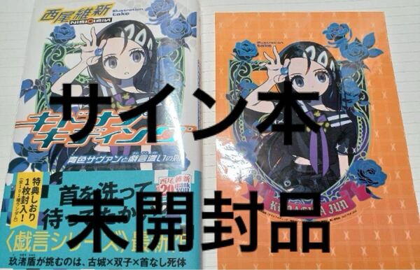 キドナプキディング 青色サヴァンと戯言使いの娘 西尾維新 直筆サイン本 未開封品 特典付き サイン本
