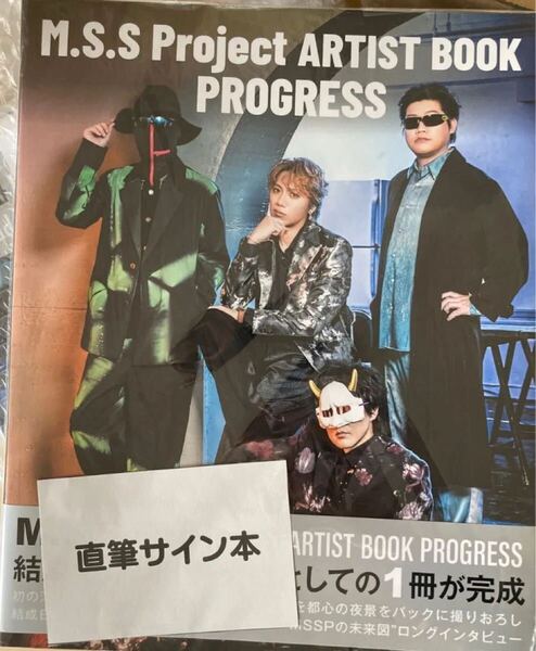 M.S.S Project PROGRESS MSSP サイン本 直筆サイン本 未開封品