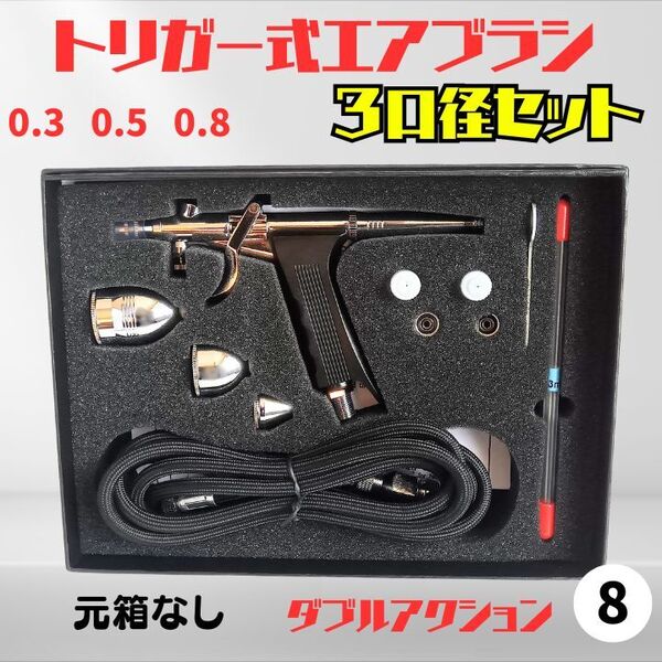 トリガー式エアブラシ 0.3/0.5/0.8mm口径 カップ3種+エアホース付き