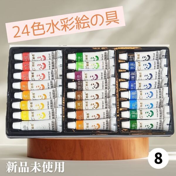 【新品】水彩絵の具セット 24色×5ml/お絵かき・イラストに