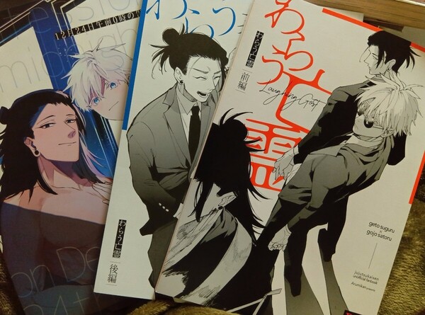 呪術廻戦同人誌 夏五 わらう亡霊 前編 後編 12月24日午前0時の告白