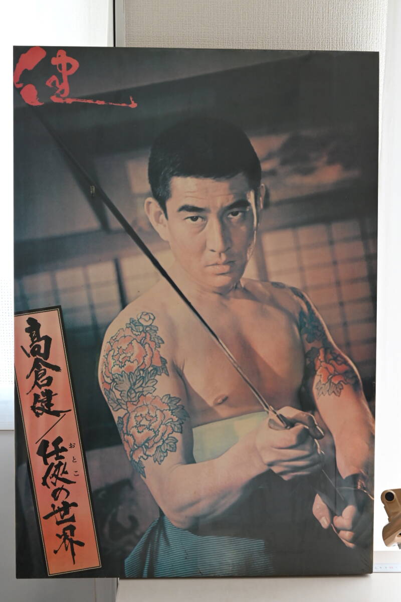 高倉健 任侠の世界 パネル 任侠 東映 唐獅子牡丹 昭和残侠伝