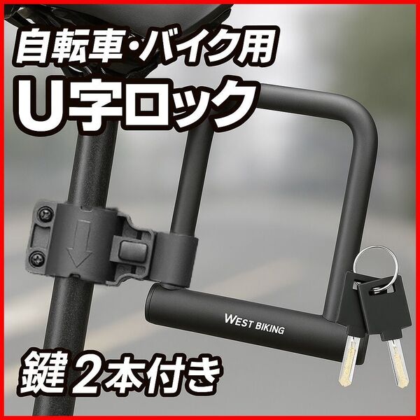 鍵U字ロック 自転車バイク盗難防止防犯 付属鍵2本付 サドル取付可能 高強度頑丈 クロスバイク ロードバイク オートバイ 鉄 PVC 黒ブラック