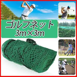 3m×3mゴルフネット 野球 バッティング 練習用 サッカー スポーツ トレーニング 室内