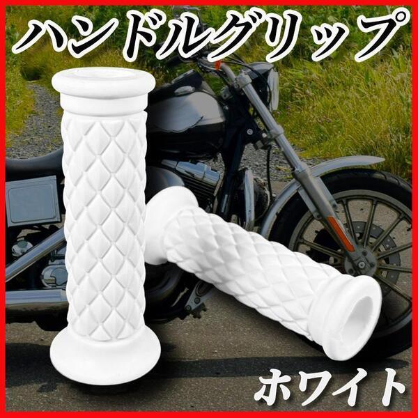 バイクグリップハンドルグリップ ラバーゴムダイヤ柄格子柄 カスタム 白ホワイト 汎用オートバイ単車旧車原付スクータークラシックレトロ