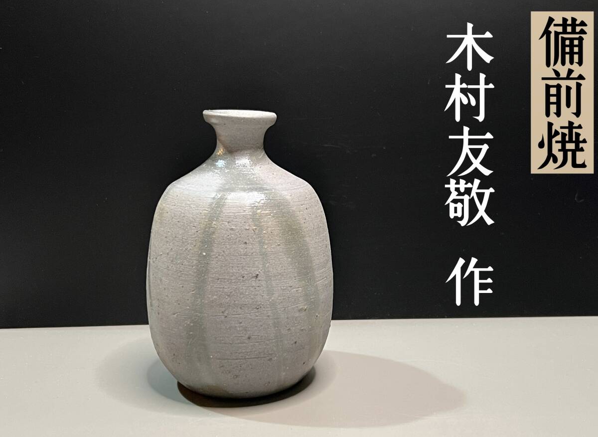 Yahoo!オークション -「木村友敬」(備前) (日本の陶磁)の落札
