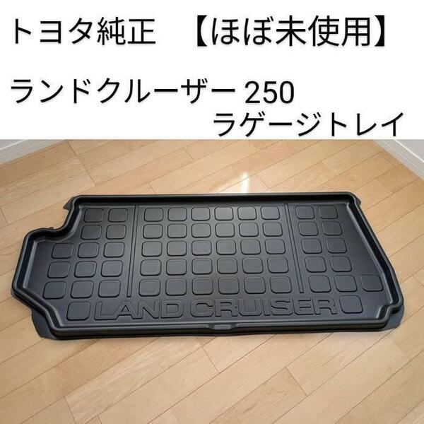 ランドクルーザー250/ランクル250 GDJ250W/TRJ250W:トヨタ純正 ラゲージトレイ