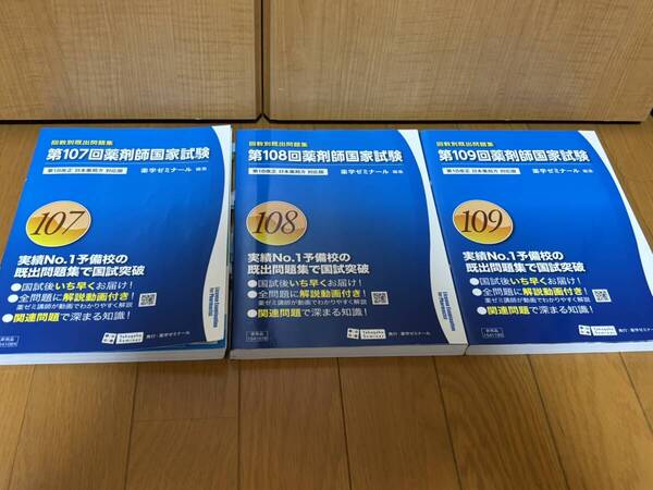 送料無料★回数別既出問題集3冊セット★第107~109回薬剤師国会試験★薬学ゼミナール
