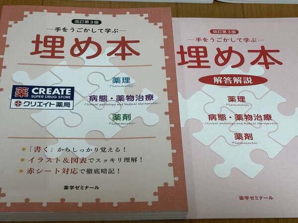 送料無料★薬学ゼミナール★埋め本★薬理、病態・薬物治療、薬剤★改訂第3版2022年10月発行★薬剤師国家試験