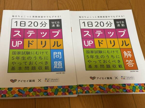 送料無料★薬学ゼミナール★1日20分ステップUPドリル★改訂第10版★薬剤師国家試験に向けて5年生のうちにやってくべき基本問題収録