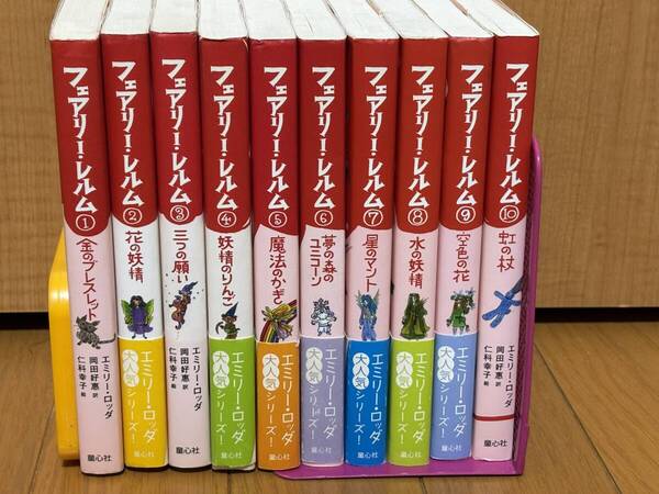 送料無料美品★フェアリー・レルム全10巻 ★エミリー・ロッダ著、岡田好恵訳、仁科幸子画 ★童心社