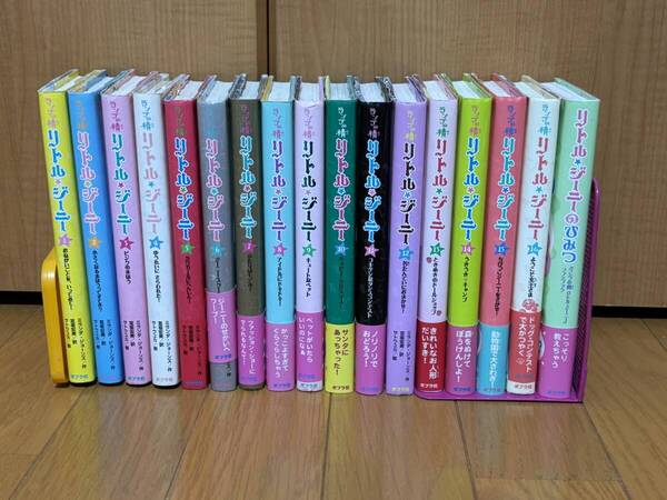 送料無料未使用★ランプの精精リトル・ジーニー17巻セット ★ミランダ・ジョーンズ著、宮坂宏美訳、サトウウカ絵 ★ポプラ社