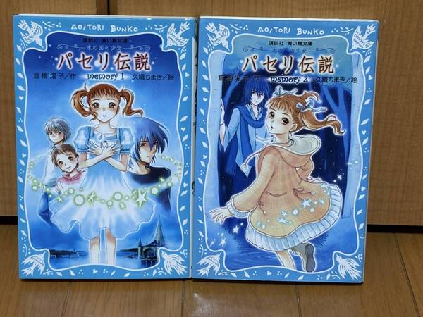 送料無料未使用★水の国の少女 パセリ伝説2冊セット★倉橋燿子作★講談社青い鳥文庫★小学額中級から