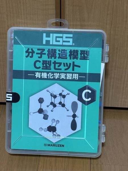 送料無料未使用★HGS分子構造模型C型セット★有機化学実習用★丸善雄松堂