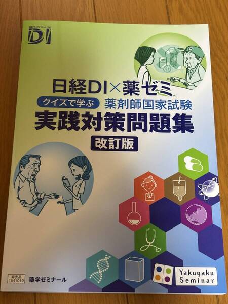 送料無料★日経DI×薬ゼミ クイズで学ぶ薬剤師国家試験実践対策問題集★改訂版★薬学ゼミナール