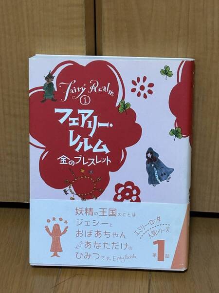 送料無料未使用★フェアリー・レルム第1巻★エミリー・ロッダ著、岡田好恵訳、仁科幸子画★童心社