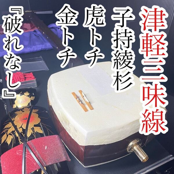 美品 津軽三味線 子持綾杉 虎トチ 金トチ 二本溝 紅木 漆 螺鈿細工 紅木糸巻き 超重量