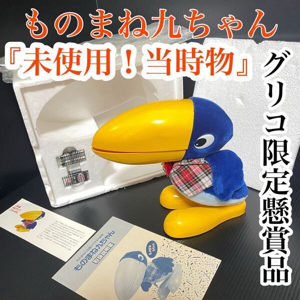 【未使用非売品】グリコ 懸賞限定 当選通知 ものまね九ちゃん 昭和レトロ 激レア トーキング 希少 しゃべる ぬいぐるみ