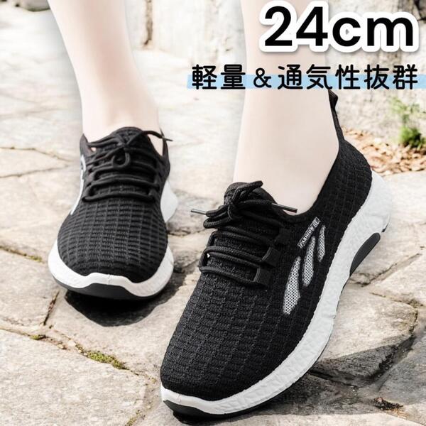 スニーカー 24cm スポーツシューズ ウォーキング ランニング ブラック 黒