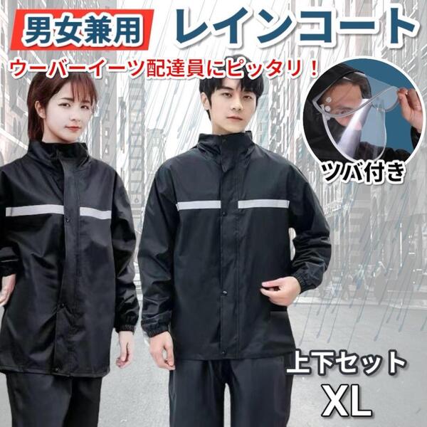 レインコート レインスーツ 上下セット 男女兼用 黒 ブラック カッパ 雨具