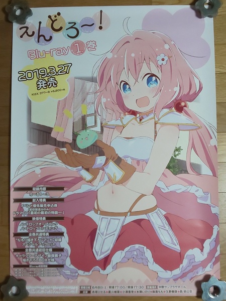 えんどろ~! 非売品 BD 販促 ポスター B2サイズ