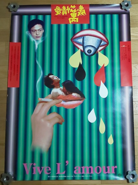 愛情萬歳 VIVE L'AMOUR 非売品 告知 ポスター B1サイズ ツァイ・ミンリャン 横尾忠則
