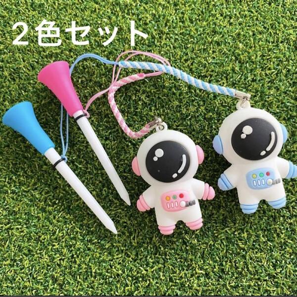 ゴルフティーキーパー 2個セット アストロノーツ 宇宙飛行士 紛失防止 景品
