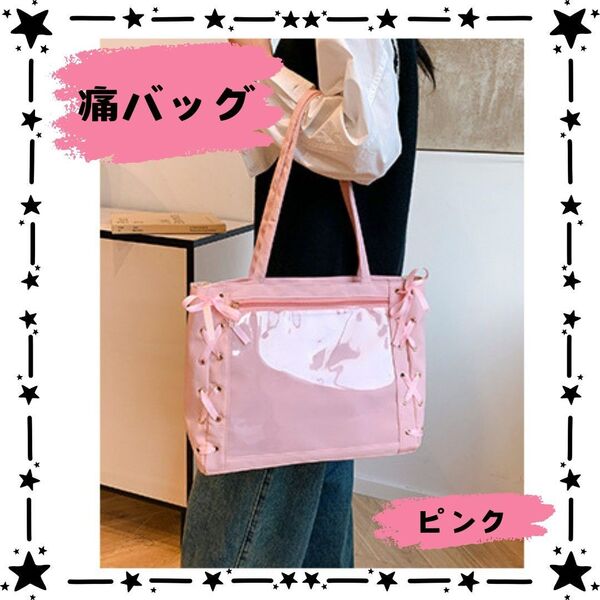 推し活 トートバッグ ピンク 痛バッグ 推しバッグ リボン 缶バッチ 地雷 大容量 肩掛けかばん 肩掛け レースアップ