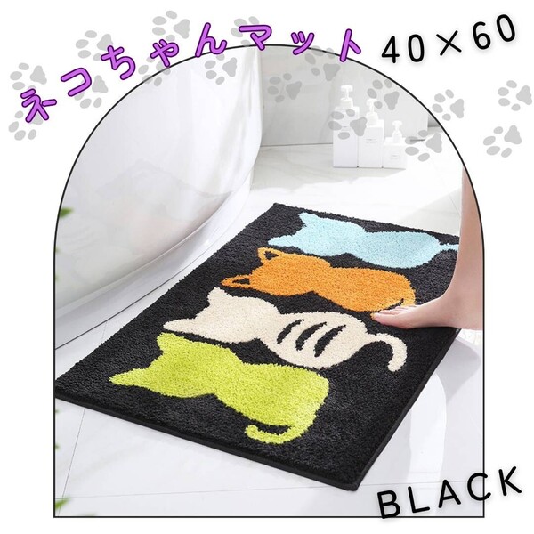 バスマット ブラック キッチンマット 玄関マット 猫柄 ねこ 40×60 黒 滑り止め 吸水性 丸洗いOK