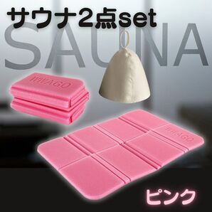 サウナハット サウナマット 2点セット ピンク 整う サウナ 温泉 風呂 軽量 コンパクト のぼせ軽減 お尻マット