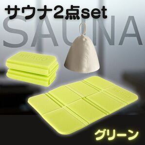 サウナハット サウナマット 2点セット グリーン 整う サウナ 温泉 風呂 軽量 コンパクト のぼせ軽減 お尻マット