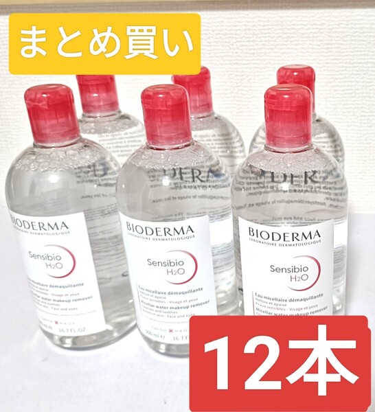 ビオデルマ サンシビオH2O D クレンジングウォーター 500ml 12本