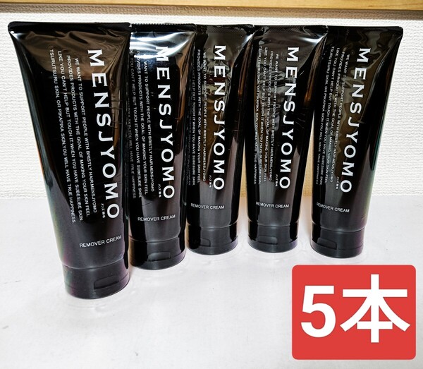 MENSJYOMO メンズ 除毛 クリーム 脱毛 VIO対応 5本