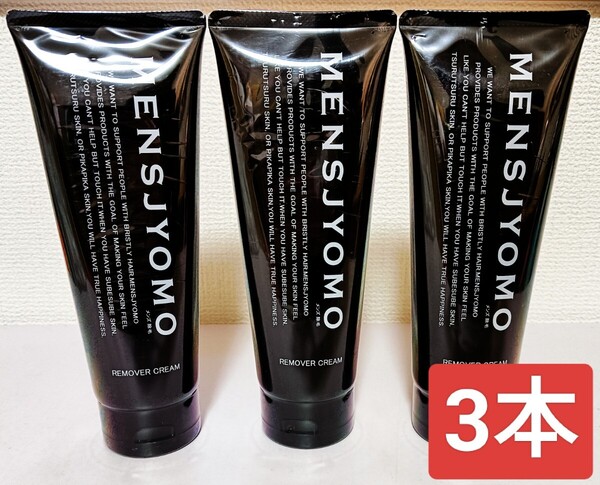 MENSJYOMO メンズ 除毛 クリーム 脱毛 VIO対応 3本