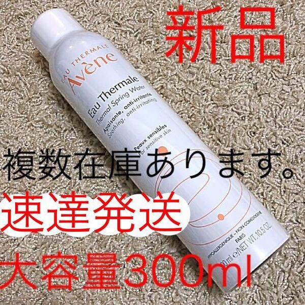 ★速達発送★アベンヌウォーター 300ml アヴェンヌウォーター ターマルウォーター 温泉水 化粧水 アベンヌ アヴェンヌ 乾燥肌 敏感肌