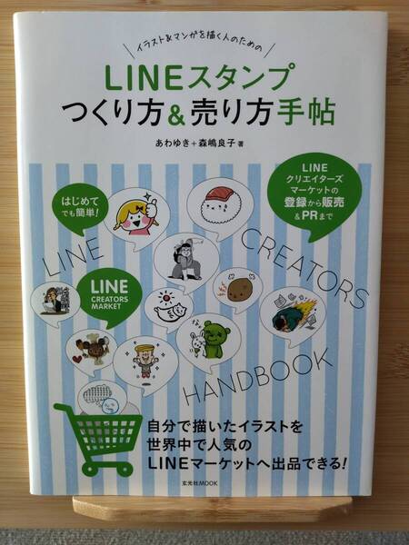 LINEスタンプの作り方&売り方手帖