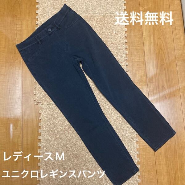【送料無料】ユニクロ ストレッチレギンスパンツ レディースM スキニーデニム風 黒 股下60cm