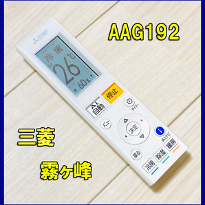 ● 三菱 霧ヶ峰用リモコン AAG192 ● 送料無料