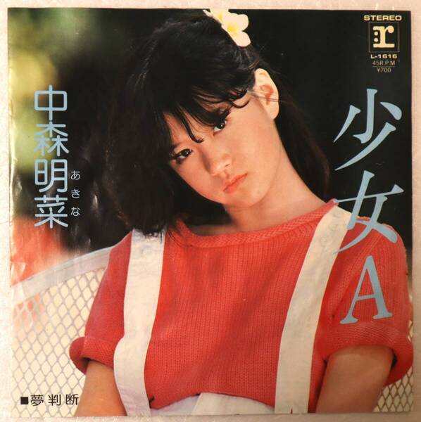 EP「少女A / 夢判断 中森明菜 ワーナー・パイオニア」 ジャンク品レコード イシカワ
