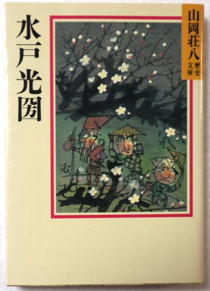 文庫「水戸光圀 山岡荘八歴史文庫 講談社」 古本イシカワ